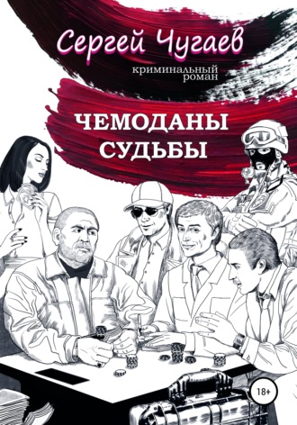 Сергей Юрьевич Чугаев. Чемоданы судьбы