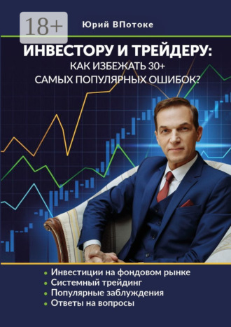 . Инвестору и трейдеру: как избежать 30+ самых популярных ошибок