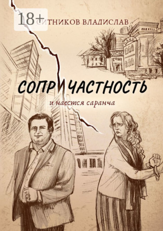 Владислав Ситников. Сопричастность. И наестся саранча