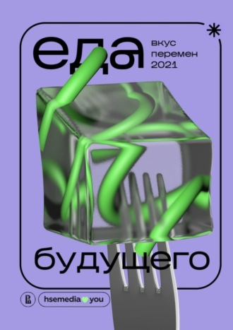Софья Архангельская. Еда будущего. Вкус перемен – 2021