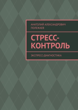 Анатолий Полежаев. Стресс-контроль. Экспресс-диагностика