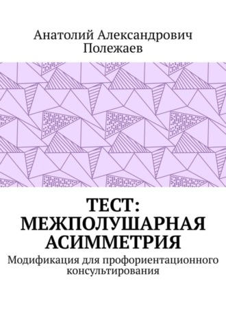 Анатолий Полежаев. ТЕСТ: межполушарная асимметрия. Модификация для профориентационного консультирования