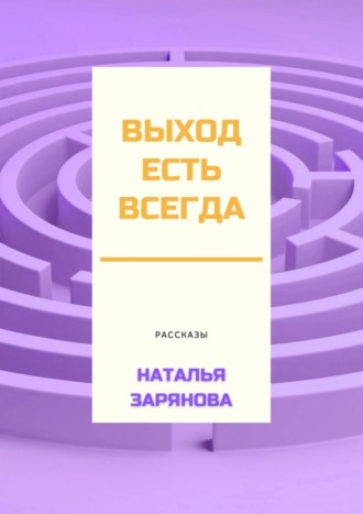 Наталья Зарянова. Выход есть всегда