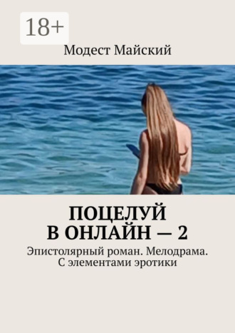 Модест Майский. Поцелуй в онлайн – 2. Эпистолярный роман. Мелодрама. С элементами эротики