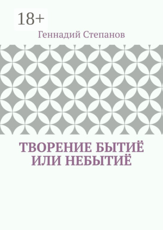 . Творение Бытиё или Небытиё