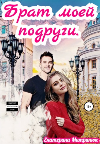 . Брат моей подруги