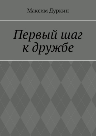 . Первый шаг к дружбе