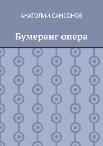Анатолий Самсонов. Бумеранг опера