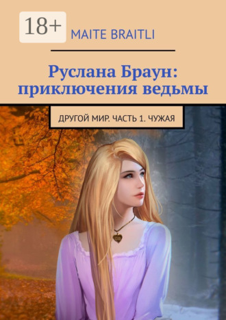 . Руслана Браун: приключения ведьмы. Другой мир. Часть 1. Чужая