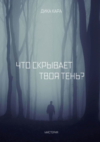. Что скрывает твоя тень?