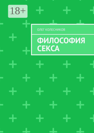 Олег Колесников. Философия секса