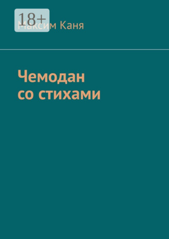 . Чемодан со стихами