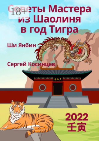 . Советы Мастера из Шаолиня в год Тигра