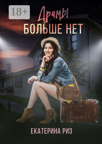 . Драмы больше нет