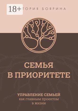 Виктория Боярина. Семья в приоритете. Управление семьей как главным проектом в жизни