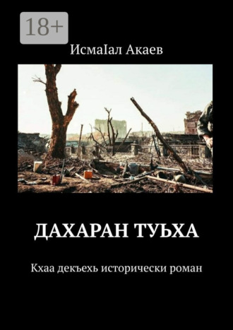 . Дахаран туьха. Кхаа декъехь исторически роман