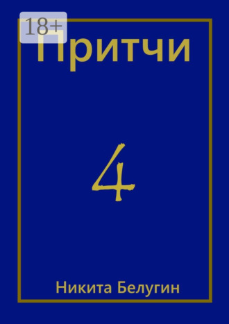 . Притчи-4
