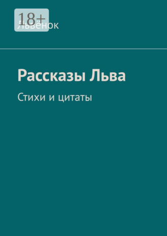 . Рассказы Льва. Стихи и цитаты