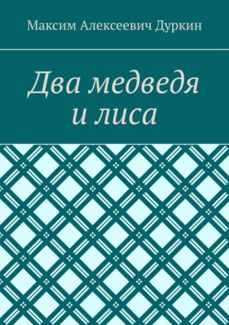 Максим Алексеевич Дуркин. Два медведя и лиса