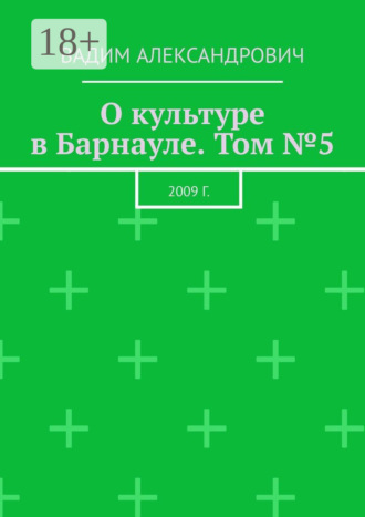 . О культуре в Барнауле. Том №5. 2009 г.