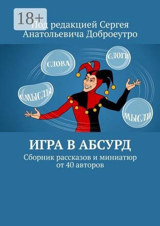 Людмила Терменёва. Игра в абсурд. Сборник рассказов и миниатюр от 40 авторов