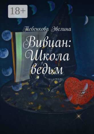 Эвелина Тебенкова. Вивиан: Школа ведьм
