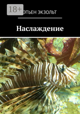 Этьен Экзольт. Наслаждение