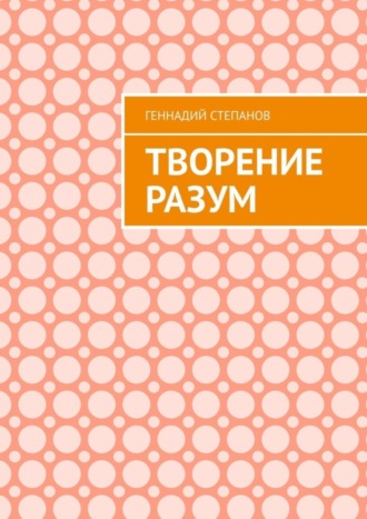 . Творение Разум