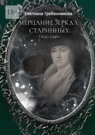 . Мерцание зеркал старинных. Глаза судьбы