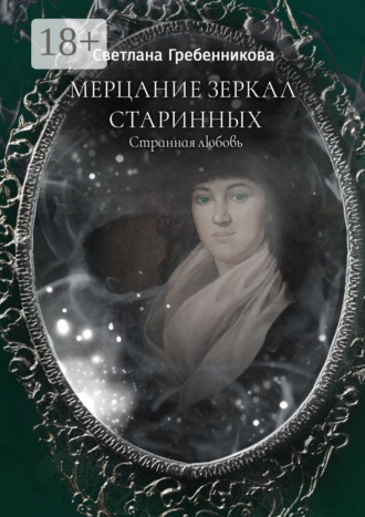 Светлана Гребенникова. Мерцание зеркал старинных. Странная любовь