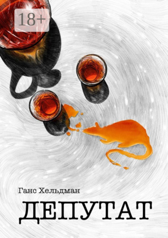 . Депутат