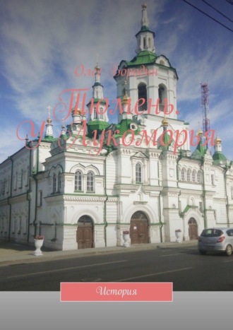 Олег Бородин. Тюмень. У Лукоморья. История