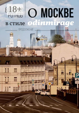 . О Москве в стиле odinmirage. Продолжение