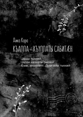 . Къаппа-къуппаты сабитæн. Царды тыххæй. Царды хæзнаты тыххæй. Æмæ, æнæмæнг, Дымгæйы тыххæй