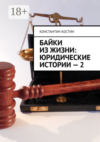 . Байки из жизни: Юридические истории – 2