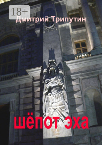 . Шёпот эха
