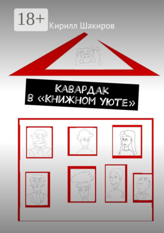 . Кавардак в «Книжном уюте»
