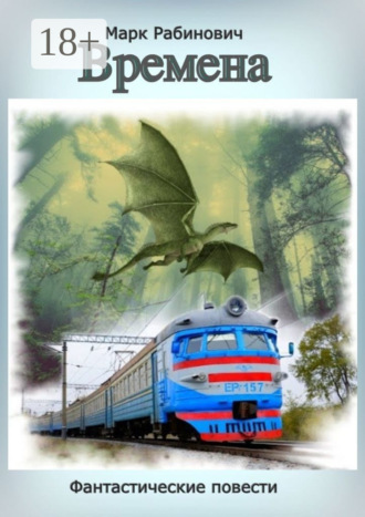 . Времена