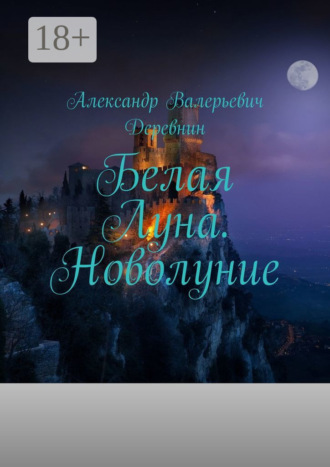 . Белая Луна. Новолуние