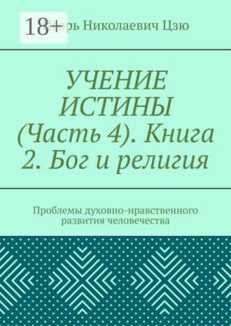 . Учение истины. Часть 4. Книга 2. Бог и религия. Проблемы духовно-нравственного развития человечества