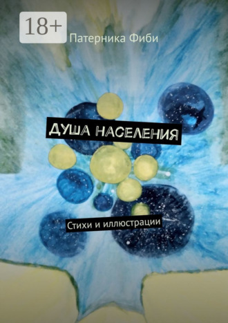. Душа населения. Стихи и иллюстрации