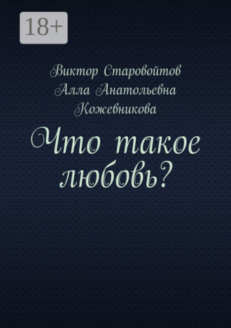 Виктор Старовойтов. Что такое любовь?