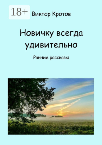 . Новичку всегда удивительно. Ранние рассказы