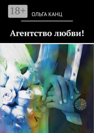 . Агентство любви!