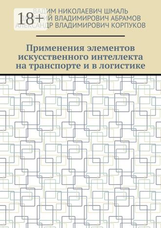 Вадим Николаевич Шмаль. Применения элементов искусственного интеллекта на транспорте и в логистике