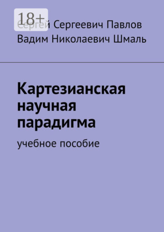 Вадим Николаевич Шмаль. Картезианская научная парадигма. Учебное пособие