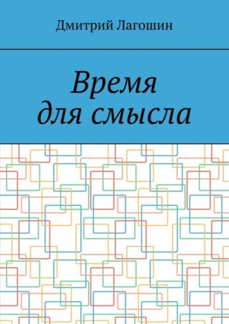 Дмитрий Лагошин. Время для смысла