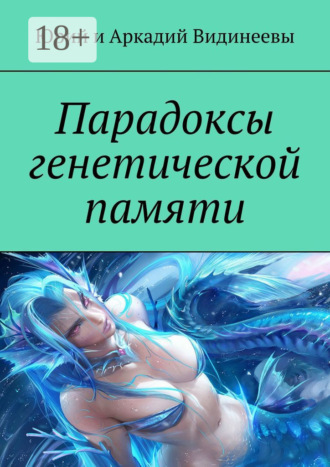 Юрий и Аркадий Видинеевы. Парадоксы генетической памяти
