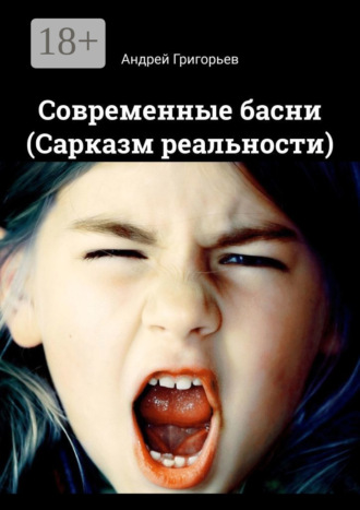 Андрей Григорьев. Современные басни (Сарказм реальности)