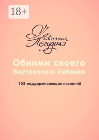 Евгения Погудина. Обними своего Внутреннего ребенка. 108 поддерживающих посланий